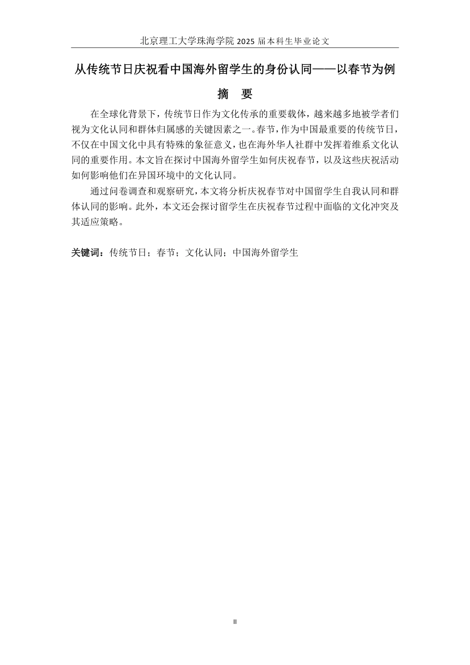25年WP商务英语 传统节日庆祝视角下的中国留学生身份--以春节为例1.76-AI46.77-约60728字符.pdf_第2页