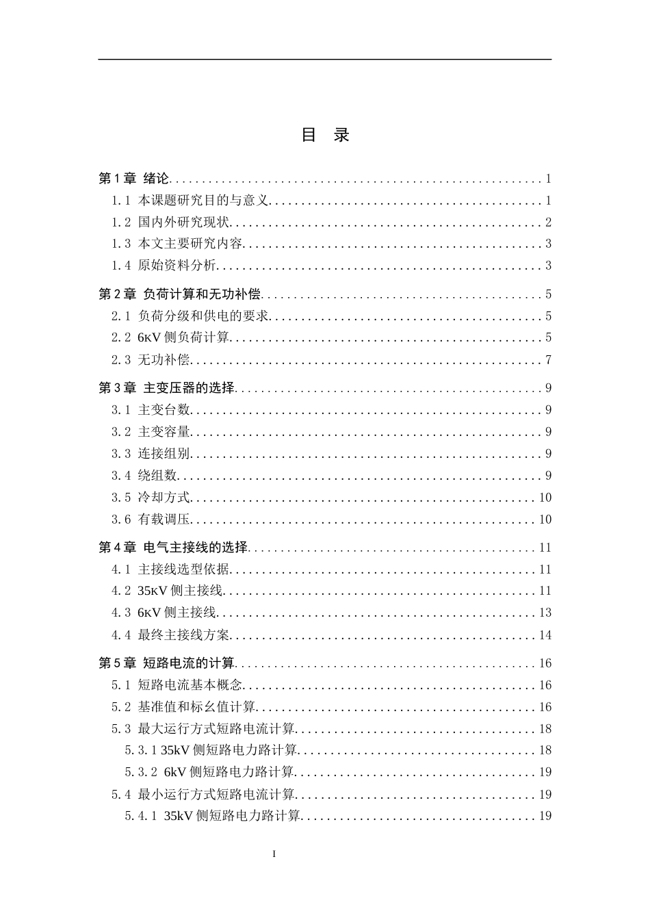 25年WP电气工程及其自动化-某国企大型工厂35kV变电站及低压配电系统设计-14.56AI1.650-17239.docx_第1页