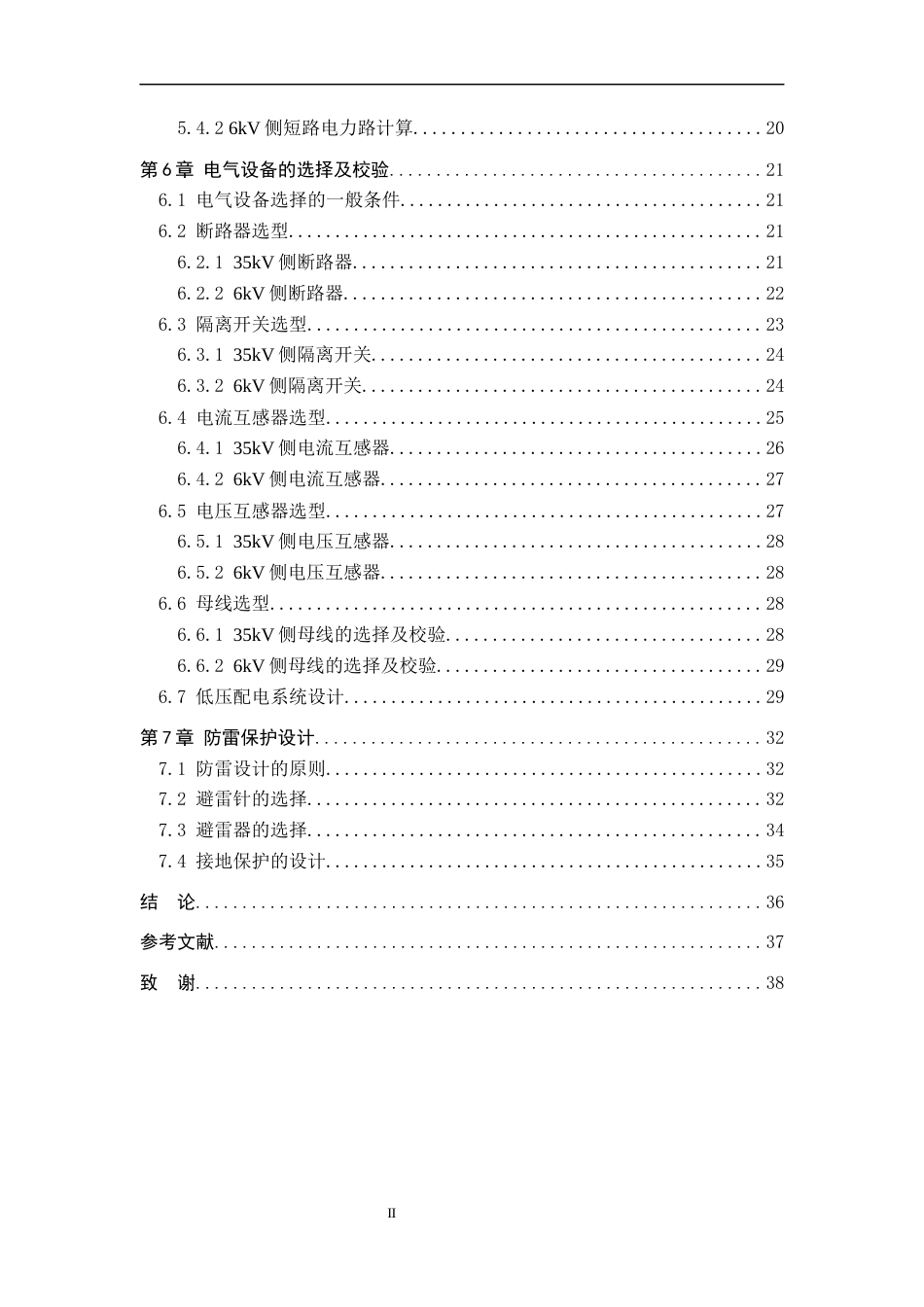 25年WP电气工程及其自动化-某国企大型工厂35kV变电站及低压配电系统设计-14.56AI1.650-17239.docx_第2页