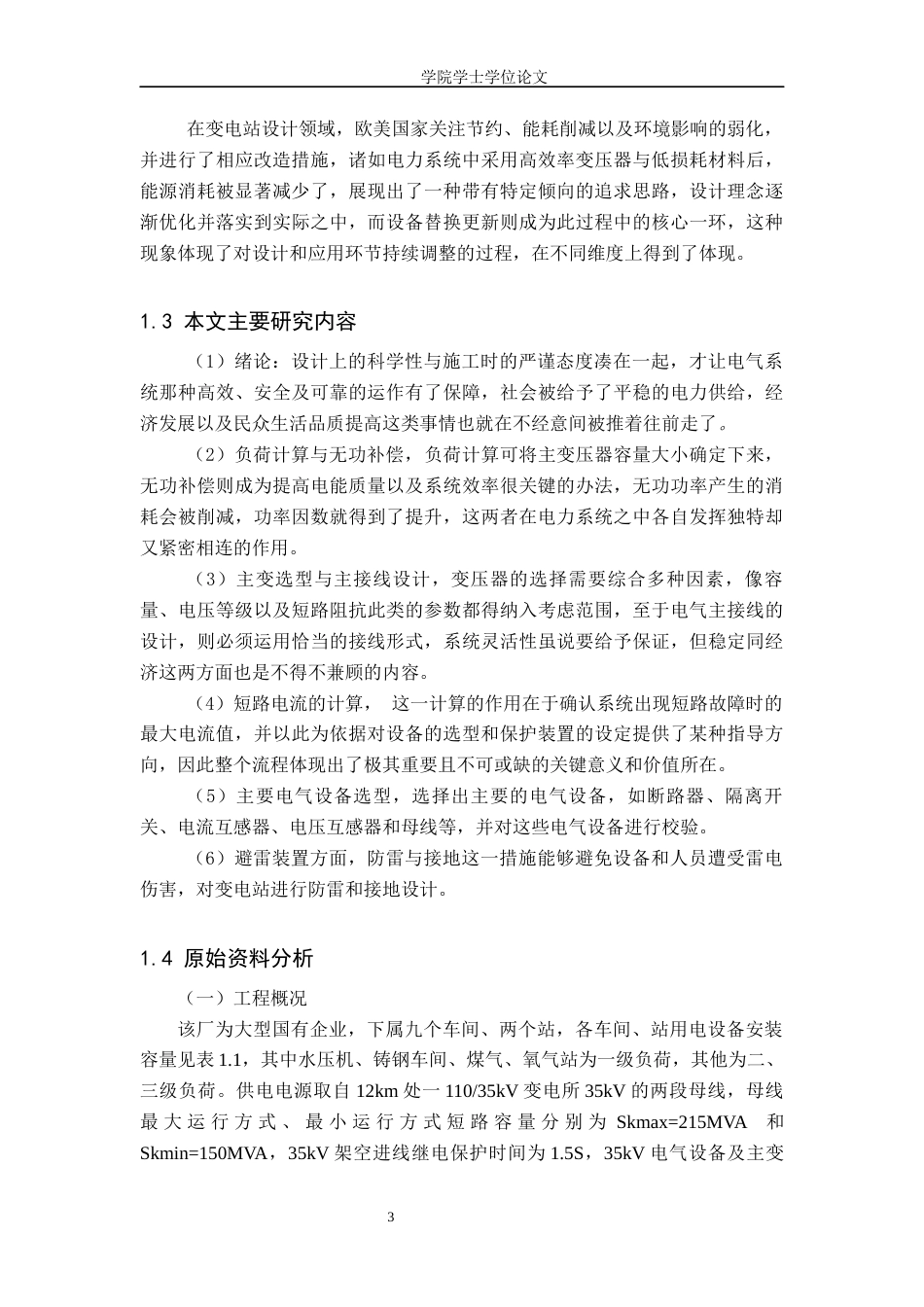 25年WP电气工程及其自动化-某国企大型工厂35kV变电站及低压配电系统设计-14.56AI1.650-17239.docx_第5页