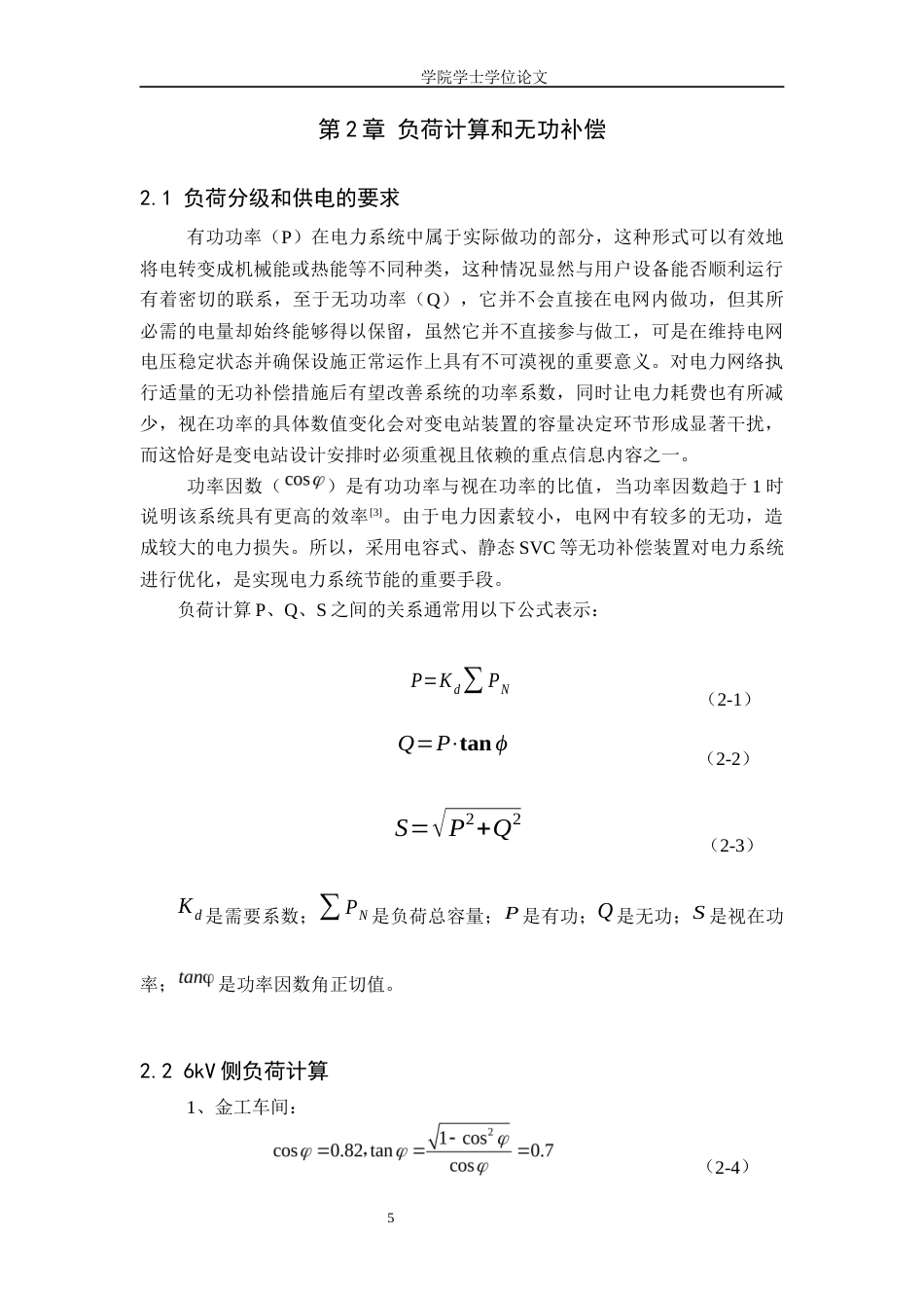 25年WP电气工程及其自动化-某国企大型工厂35kV变电站及低压配电系统设计-14.56AI1.650-17239.docx_第7页