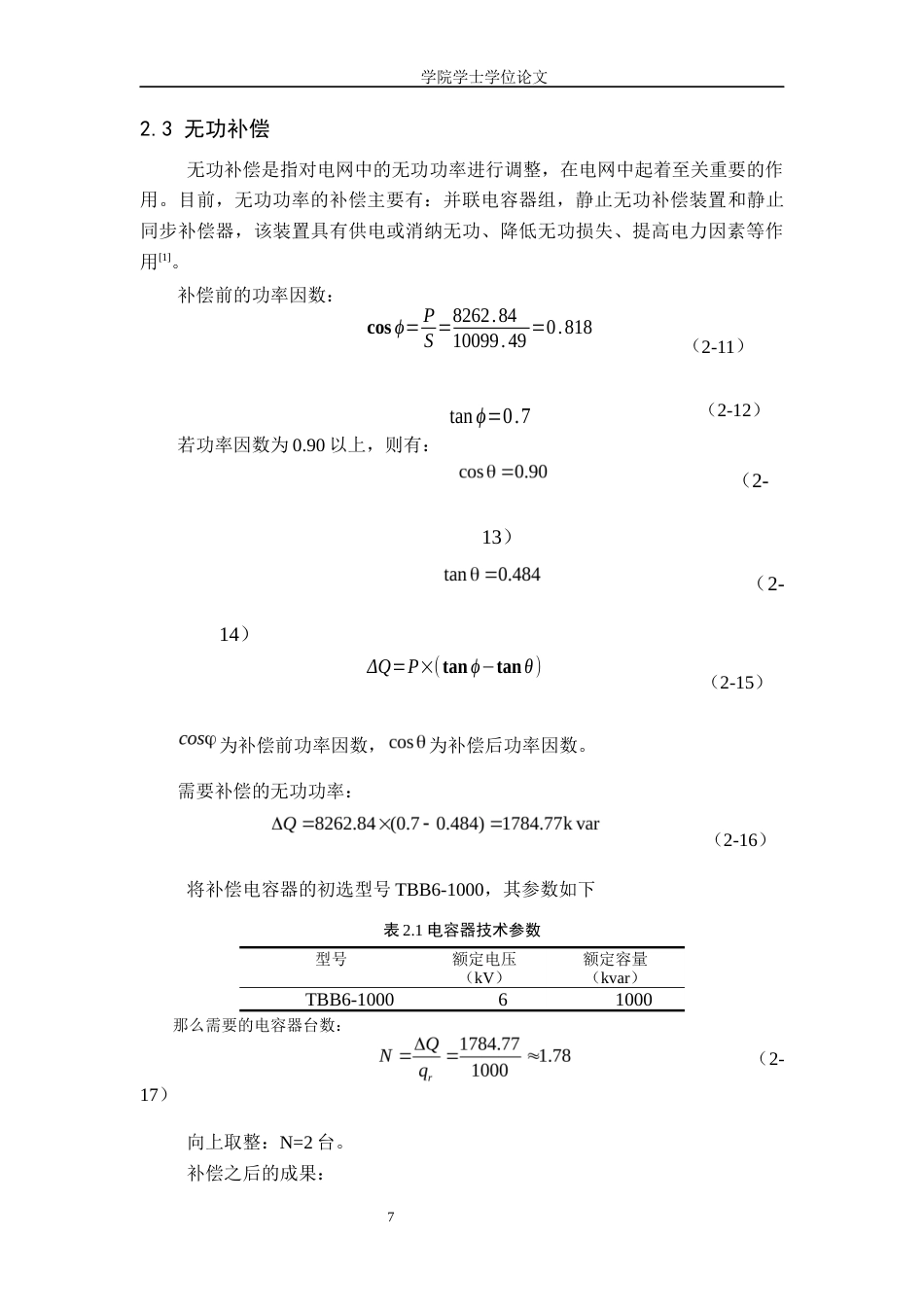 25年WP电气工程及其自动化-某国企大型工厂35kV变电站及低压配电系统设计-14.56AI1.650-17239.docx_第9页