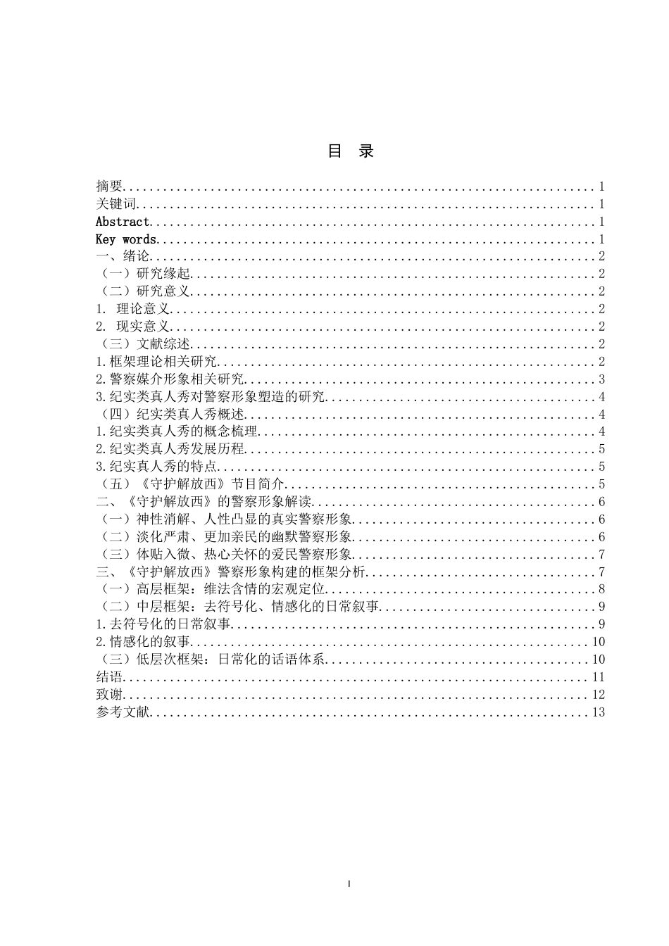 25年WP新闻学-框架理论下纪实类真人秀中警察形象的媒介构建与传播——以《守护解放西》为例-15.68AI6.350-15758.docx_第1页