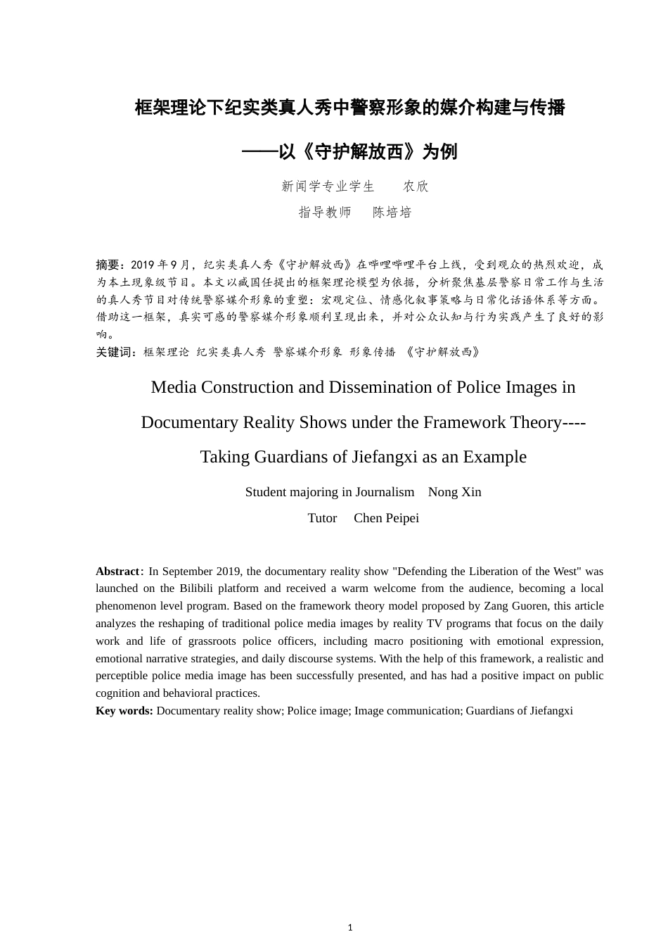 25年WP新闻学-框架理论下纪实类真人秀中警察形象的媒介构建与传播——以《守护解放西》为例-15.68AI6.350-15758.docx_第2页