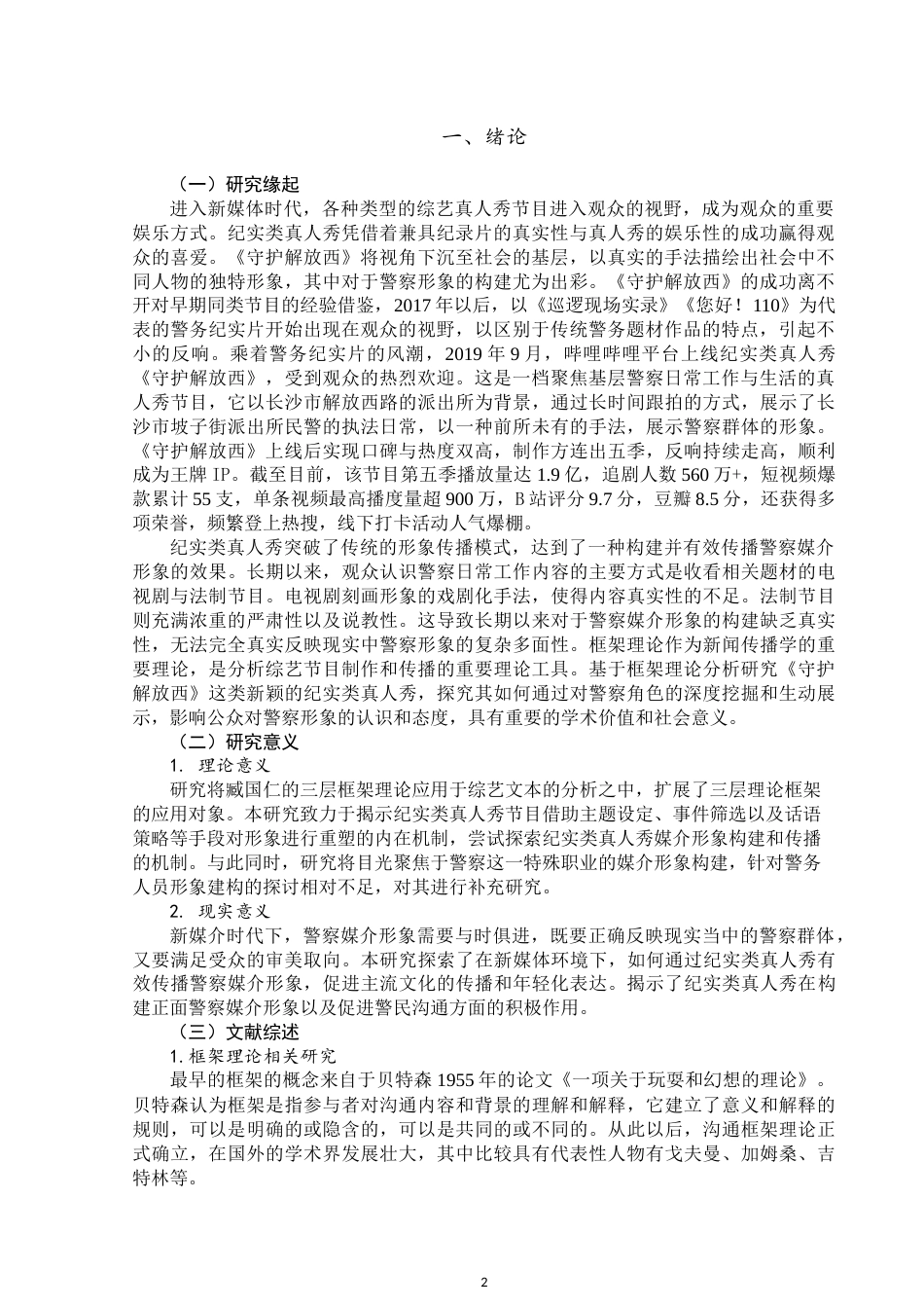 25年WP新闻学-框架理论下纪实类真人秀中警察形象的媒介构建与传播——以《守护解放西》为例-15.68AI6.350-15758.docx_第3页