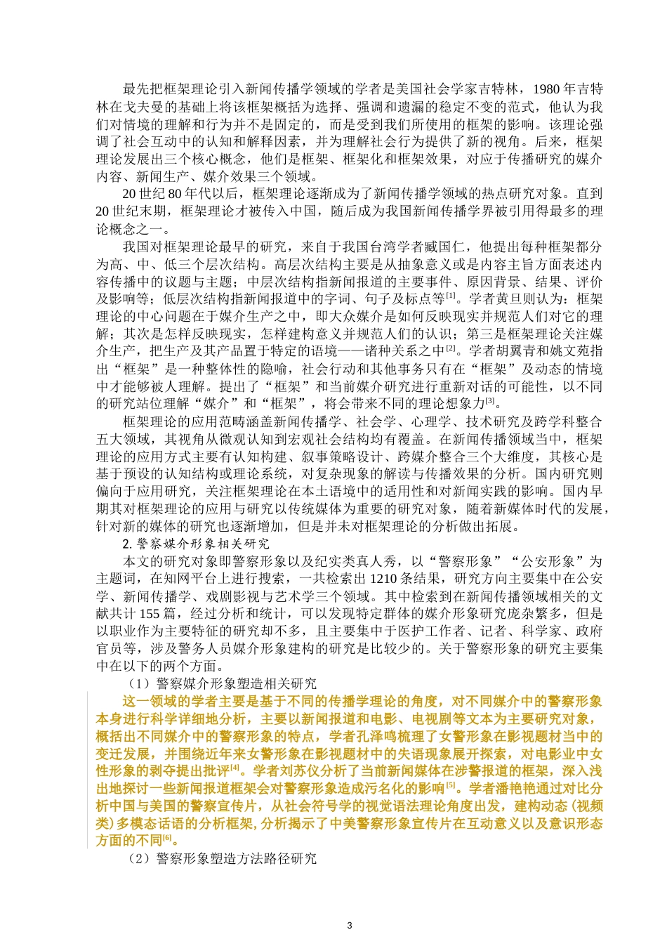 25年WP新闻学-框架理论下纪实类真人秀中警察形象的媒介构建与传播——以《守护解放西》为例-15.68AI6.350-15758.docx_第4页