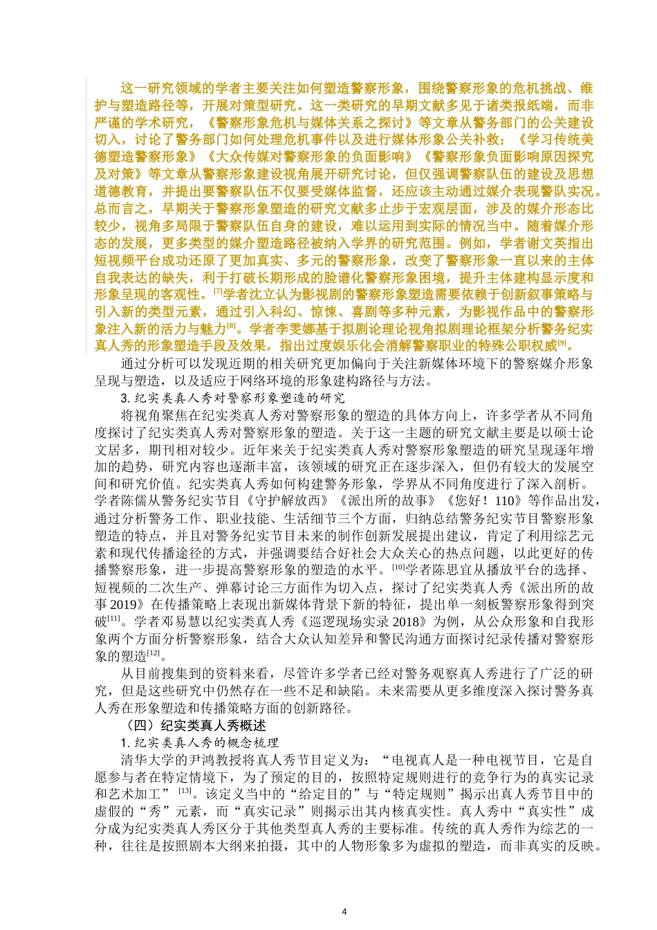 25年WP新闻学-框架理论下纪实类真人秀中警察形象的媒介构建与传播——以《守护解放西》为例-15.68AI6.350-15758.docx_第5页