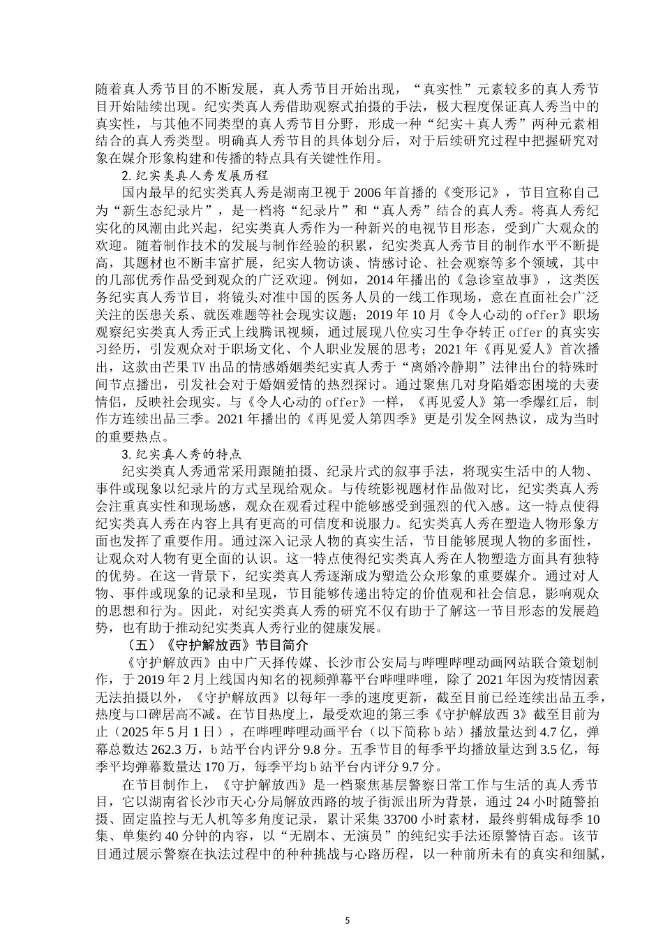 25年WP新闻学-框架理论下纪实类真人秀中警察形象的媒介构建与传播——以《守护解放西》为例-15.68AI6.350-15758.docx_第6页