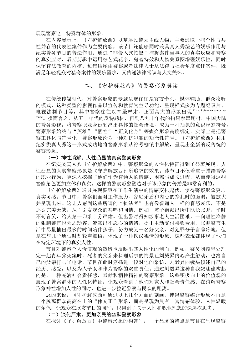 25年WP新闻学-框架理论下纪实类真人秀中警察形象的媒介构建与传播——以《守护解放西》为例-15.68AI6.350-15758.docx_第7页