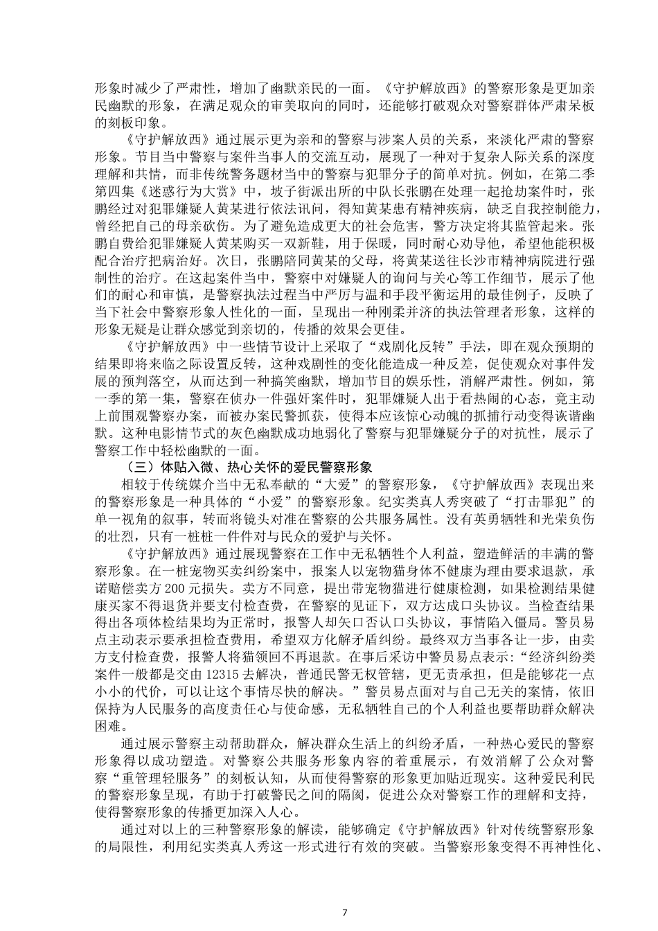 25年WP新闻学-框架理论下纪实类真人秀中警察形象的媒介构建与传播——以《守护解放西》为例-15.68AI6.350-15758.docx_第8页