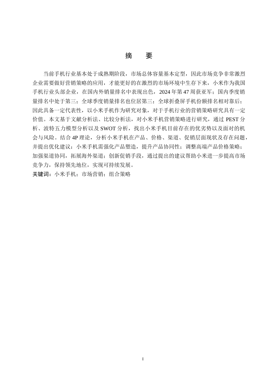 25年WP工商管理-小米企业市场营销策略研究-12.32AI4.770-19702.docx_第1页