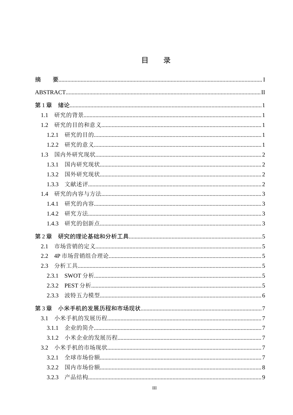 25年WP工商管理-小米企业市场营销策略研究-12.32AI4.770-19702.docx_第3页