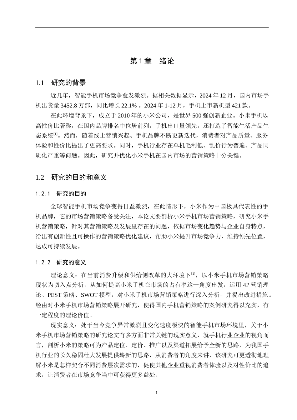 25年WP工商管理-小米企业市场营销策略研究-12.32AI4.770-19702.docx_第6页