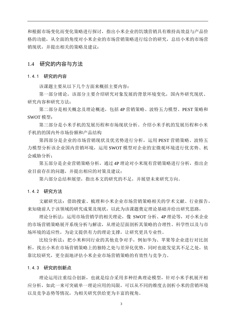 25年WP工商管理-小米企业市场营销策略研究-12.32AI4.770-19702.docx_第8页