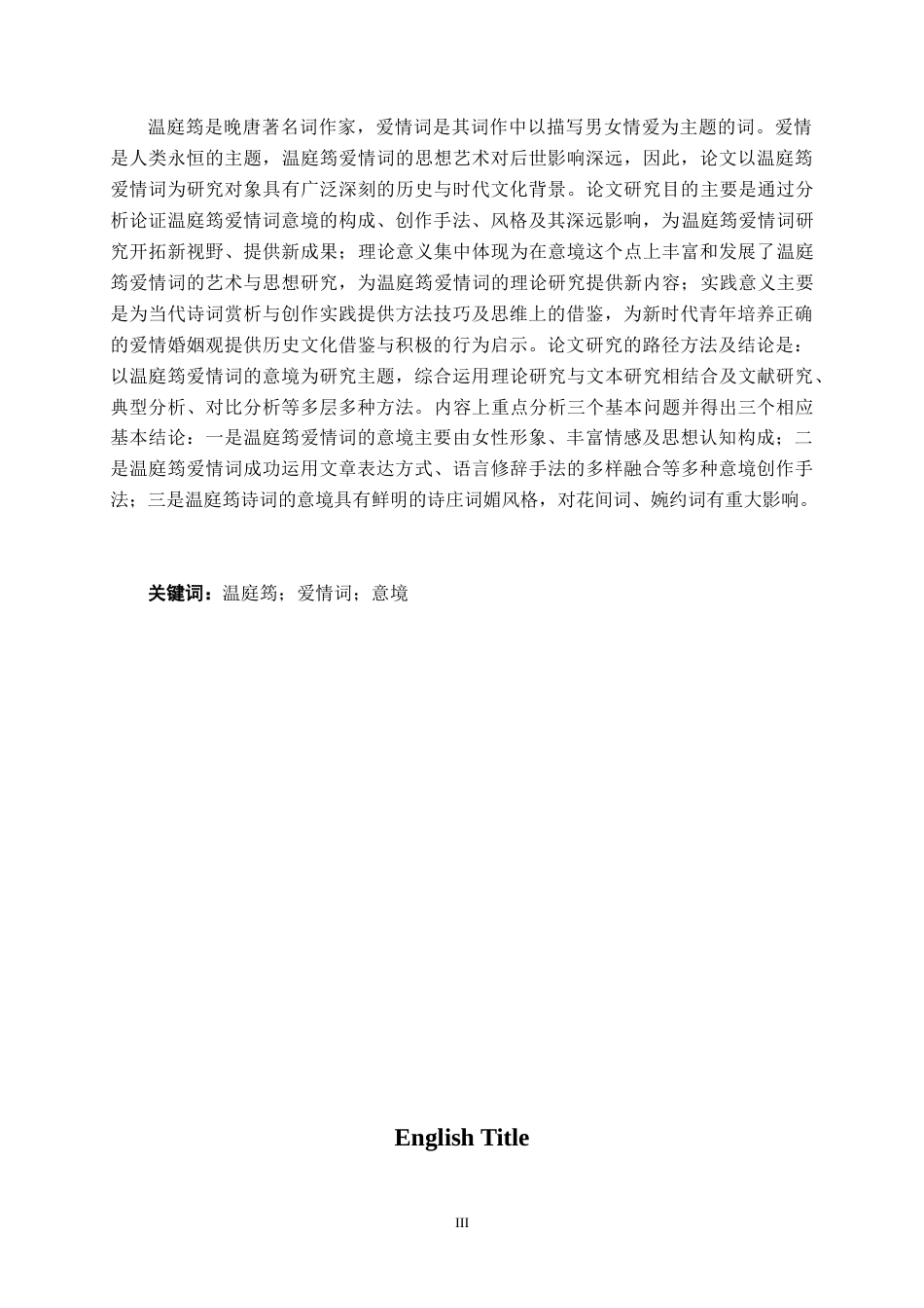 25年WP汉语言文学 温庭筠爱情词的意境研究汉语言2101-AI12.08-约17586字符.docx_第3页