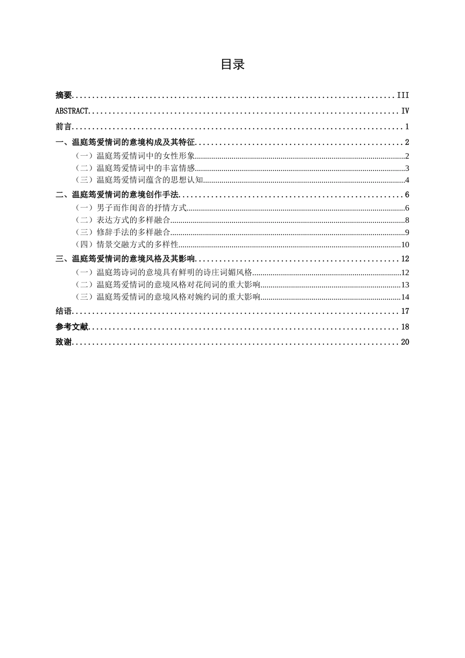 25年WP汉语言文学 温庭筠爱情词的意境研究汉语言2101-AI12.08-约17586字符.docx_第5页