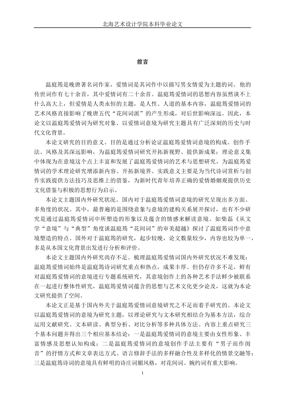25年WP汉语言文学 温庭筠爱情词的意境研究汉语言2101-AI12.08-约17586字符.docx_第6页