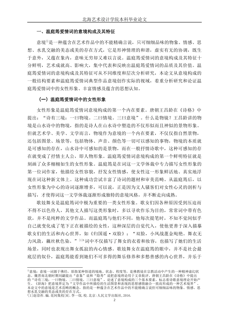 25年WP汉语言文学 温庭筠爱情词的意境研究汉语言2101-AI12.08-约17586字符.docx_第7页