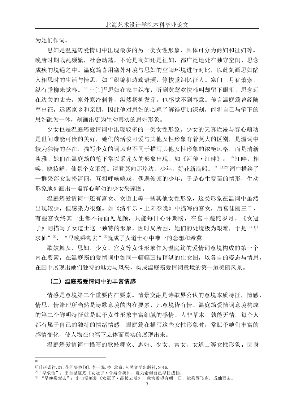 25年WP汉语言文学 温庭筠爱情词的意境研究汉语言2101-AI12.08-约17586字符.docx_第8页