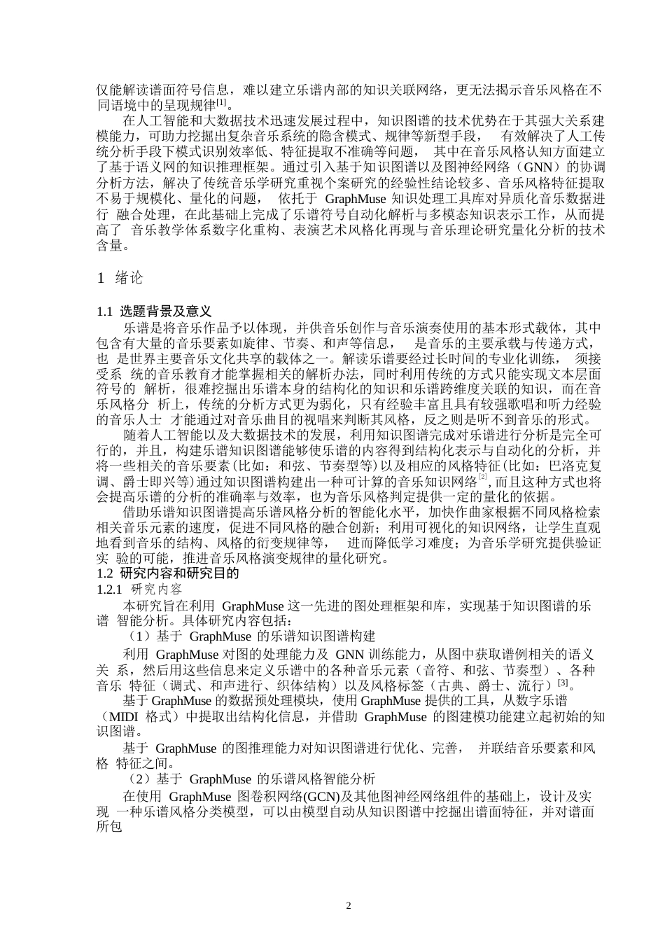 25年WP数据科学与大数据技术-基于知识图谱的乐谱分析研究与应用-5.99AI7.680-12925.docx_第4页