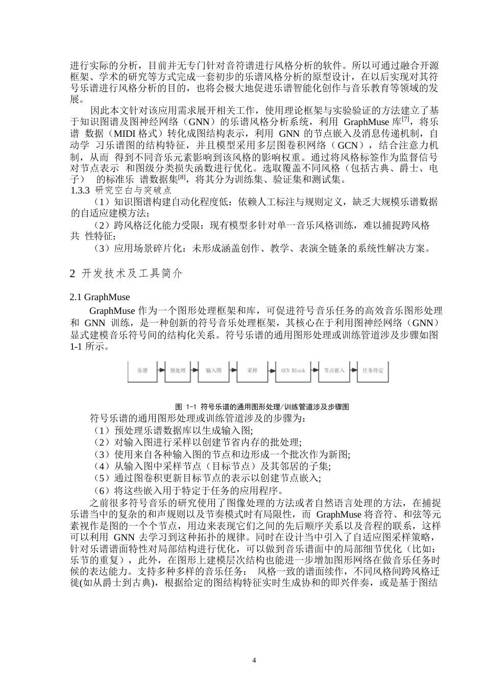 25年WP数据科学与大数据技术-基于知识图谱的乐谱分析研究与应用-5.99AI7.680-12925.docx_第6页