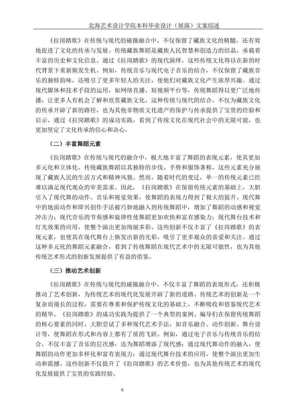 25年WP舞蹈表演 藏族群舞《拉岗踏歌》中传统与现代碰撞融合的实践体会舞蹈2101-AI8.31-约8344字符.docx_第10页