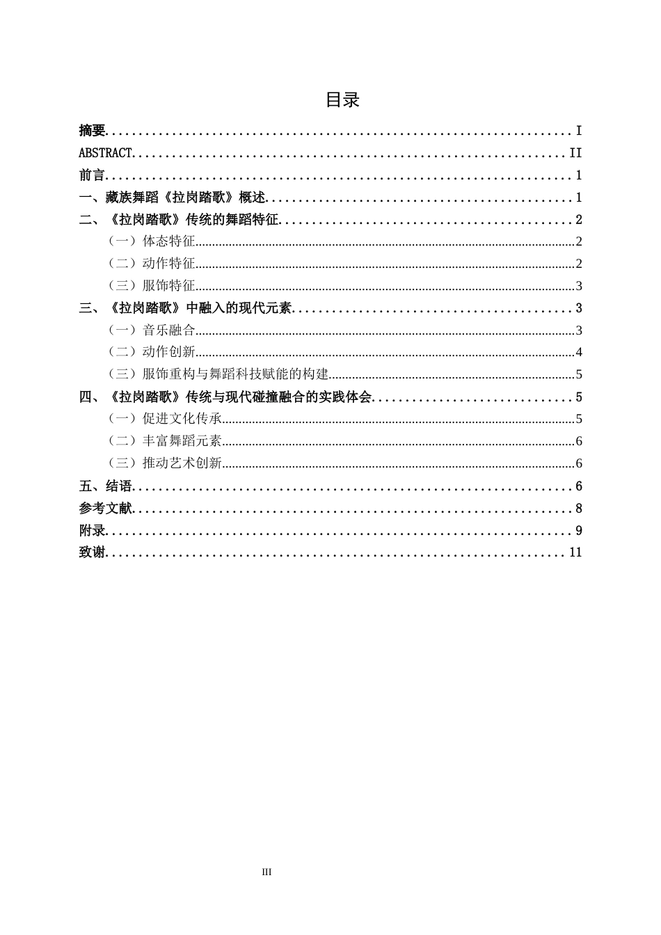 25年WP舞蹈表演 藏族群舞《拉岗踏歌》中传统与现代碰撞融合的实践体会舞蹈2101-AI8.31-约8344字符.docx_第3页