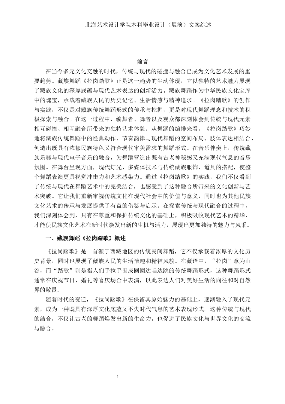 25年WP舞蹈表演 藏族群舞《拉岗踏歌》中传统与现代碰撞融合的实践体会舞蹈2101-AI8.31-约8344字符.docx_第4页