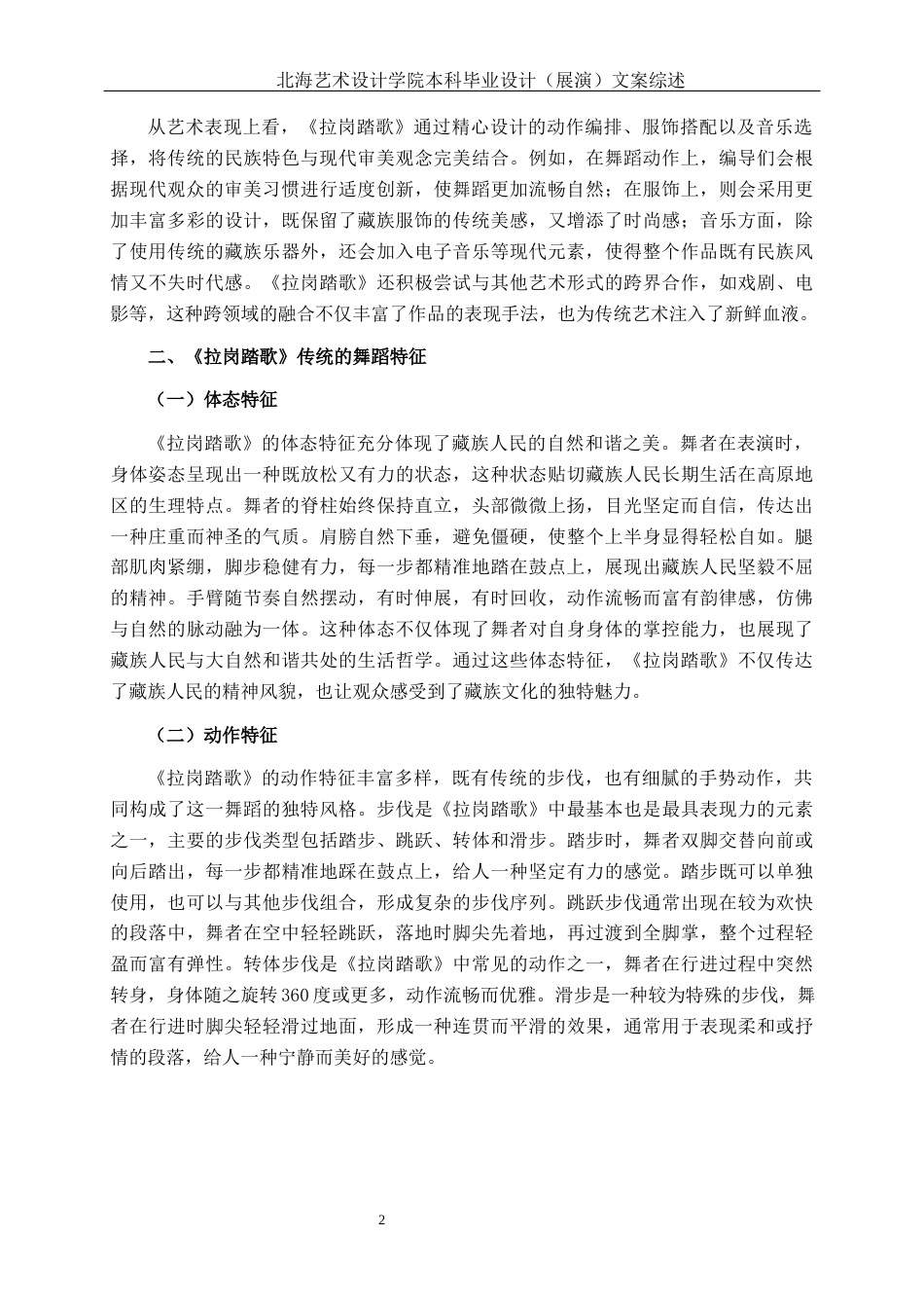 25年WP舞蹈表演 藏族群舞《拉岗踏歌》中传统与现代碰撞融合的实践体会舞蹈2101-AI8.31-约8344字符.docx_第5页