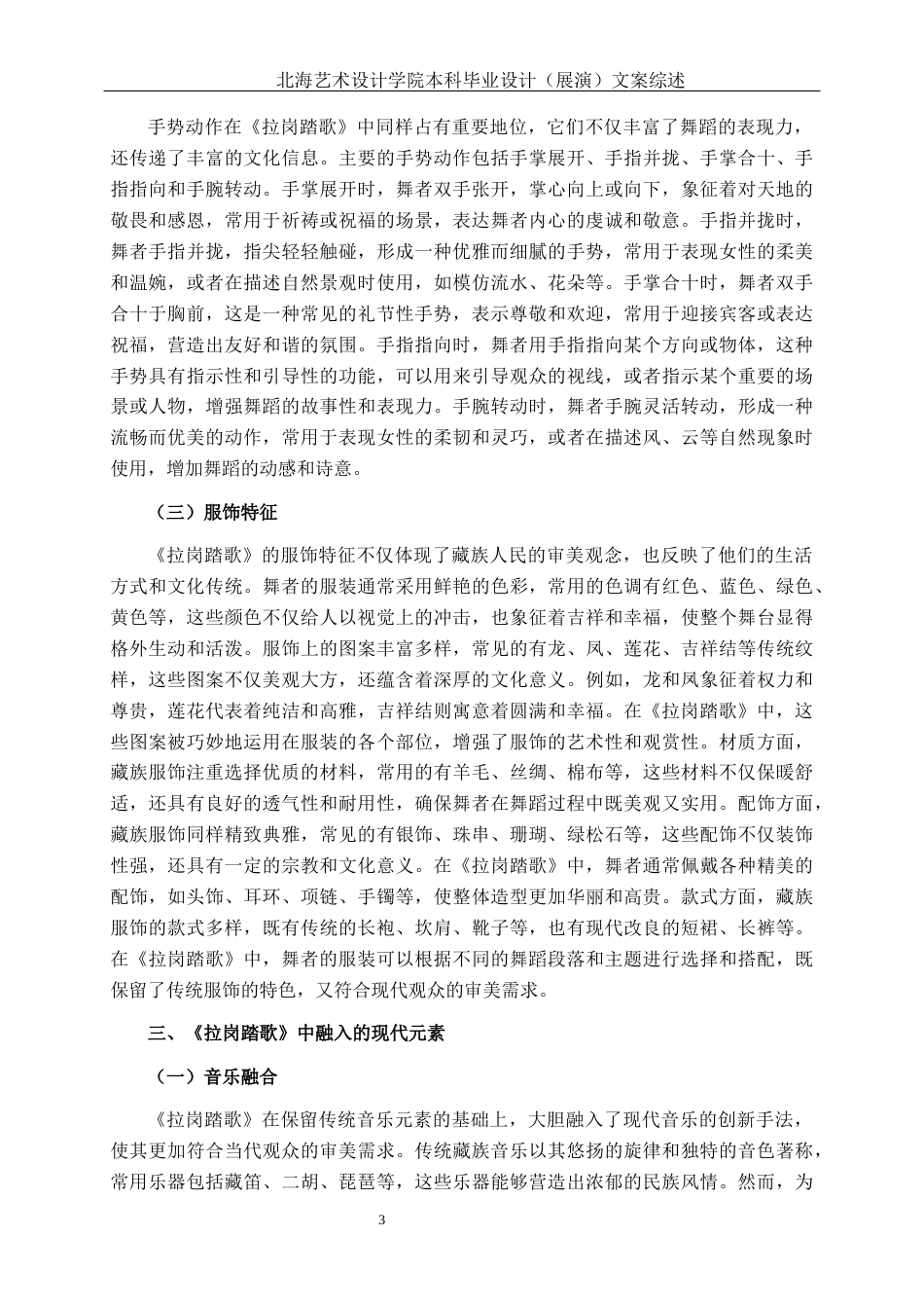 25年WP舞蹈表演 藏族群舞《拉岗踏歌》中传统与现代碰撞融合的实践体会舞蹈2101-AI8.31-约8344字符.docx_第6页