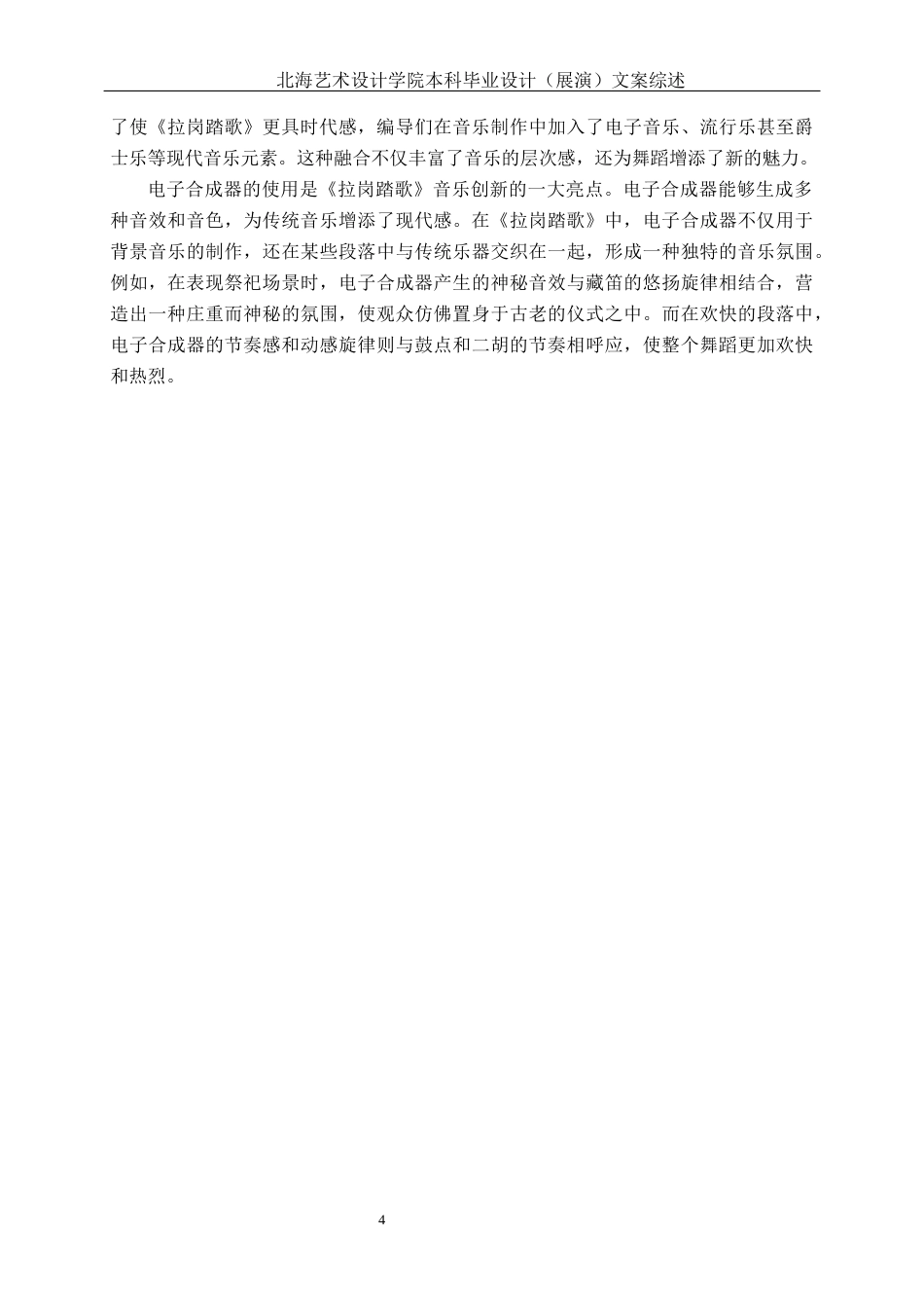 25年WP舞蹈表演 藏族群舞《拉岗踏歌》中传统与现代碰撞融合的实践体会舞蹈2101-AI8.31-约8344字符.docx_第7页