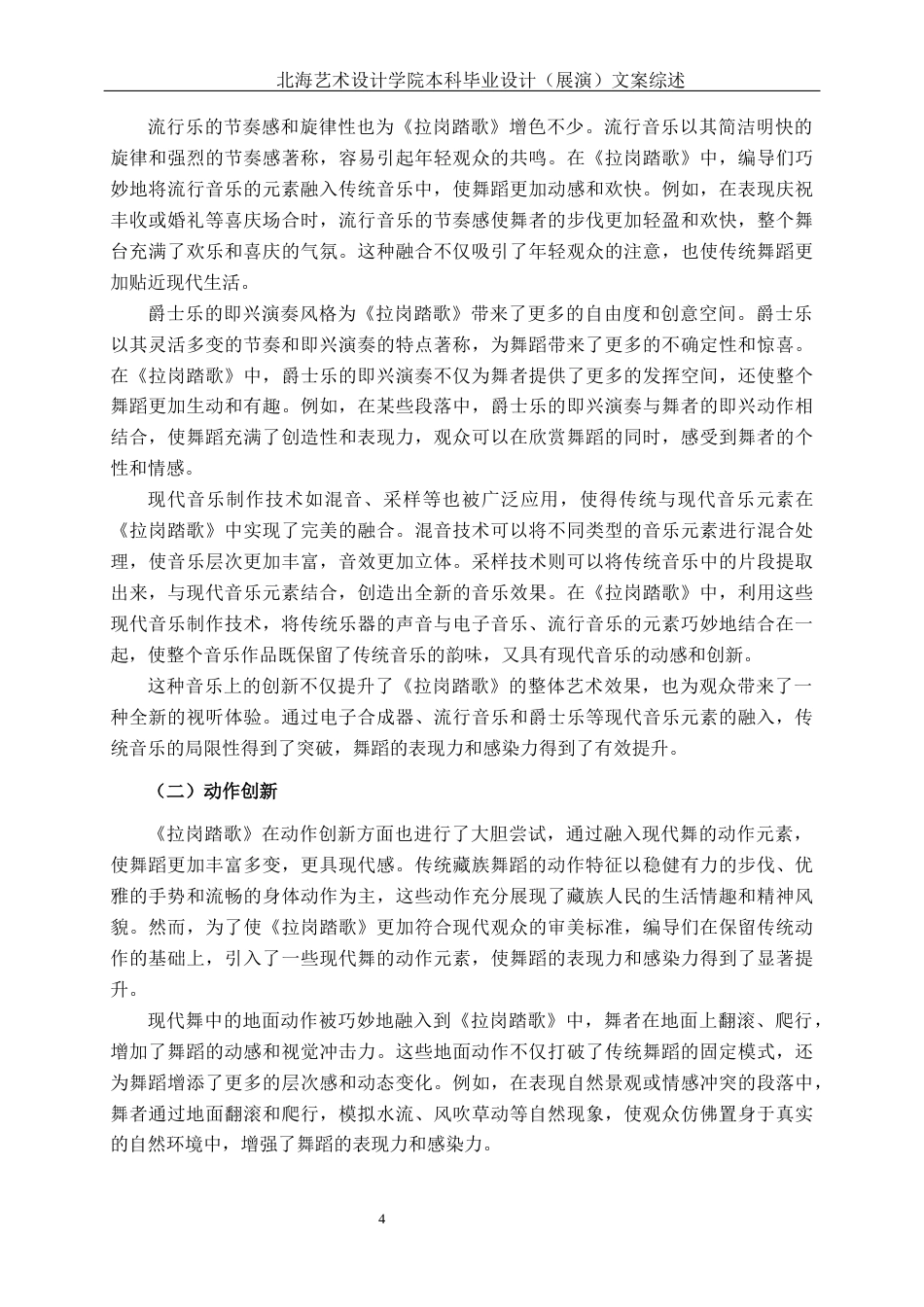 25年WP舞蹈表演 藏族群舞《拉岗踏歌》中传统与现代碰撞融合的实践体会舞蹈2101-AI8.31-约8344字符.docx_第8页