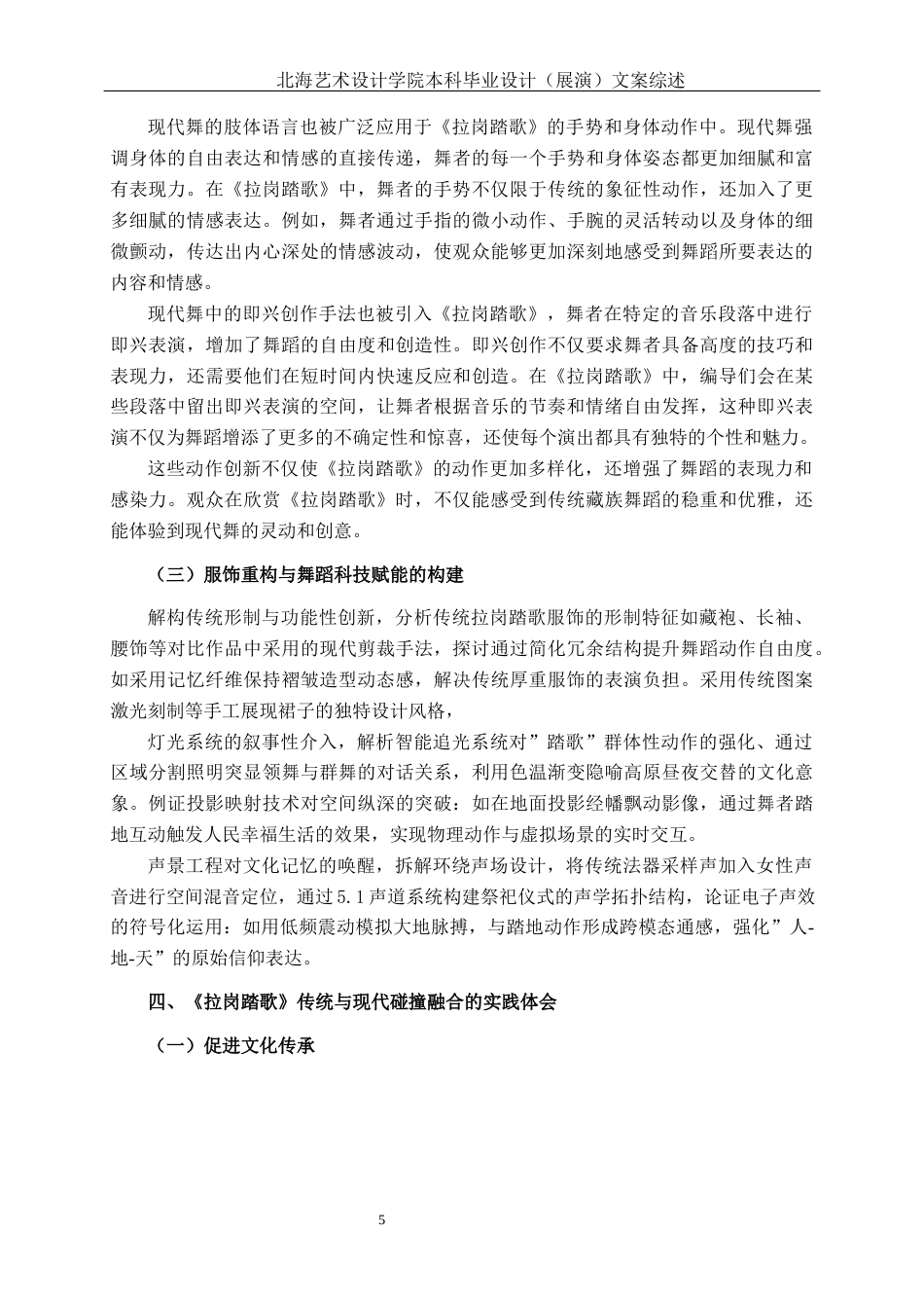 25年WP舞蹈表演 藏族群舞《拉岗踏歌》中传统与现代碰撞融合的实践体会舞蹈2101-AI8.31-约8344字符.docx_第9页