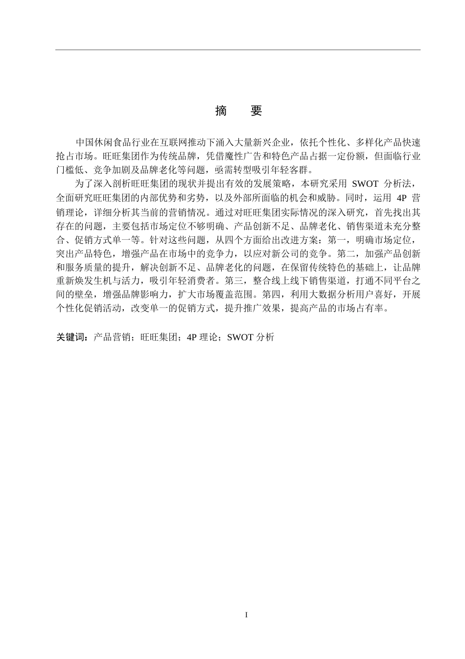 25年WP工商管理-旺旺集团产品营销策略研究-7.73AI10.040-16406.docx_第1页
