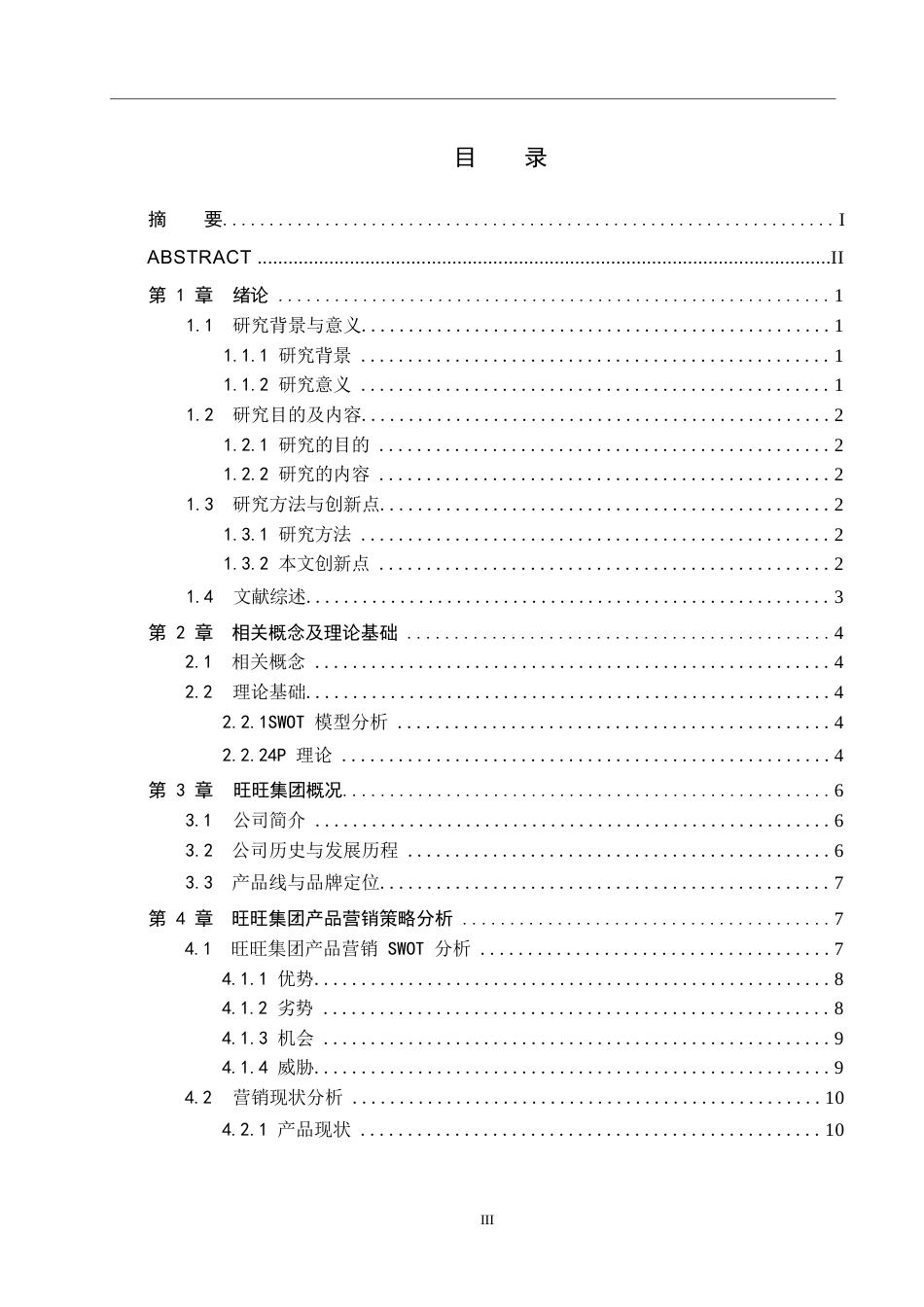 25年WP工商管理-旺旺集团产品营销策略研究-7.73AI10.040-16406.docx_第3页
