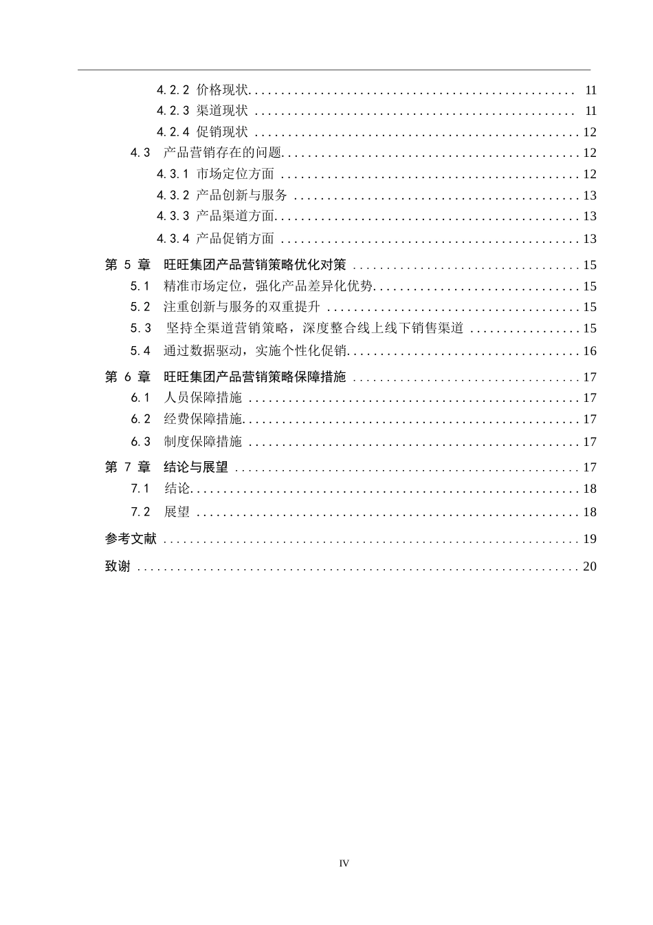 25年WP工商管理-旺旺集团产品营销策略研究-7.73AI10.040-16406.docx_第4页