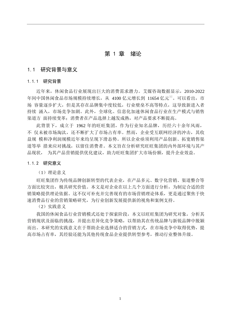 25年WP工商管理-旺旺集团产品营销策略研究-7.73AI10.040-16406.docx_第5页