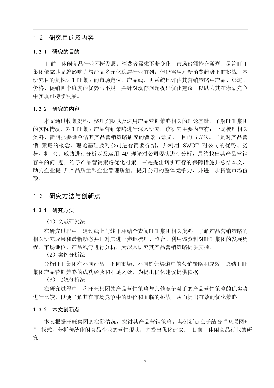 25年WP工商管理-旺旺集团产品营销策略研究-7.73AI10.040-16406.docx_第6页