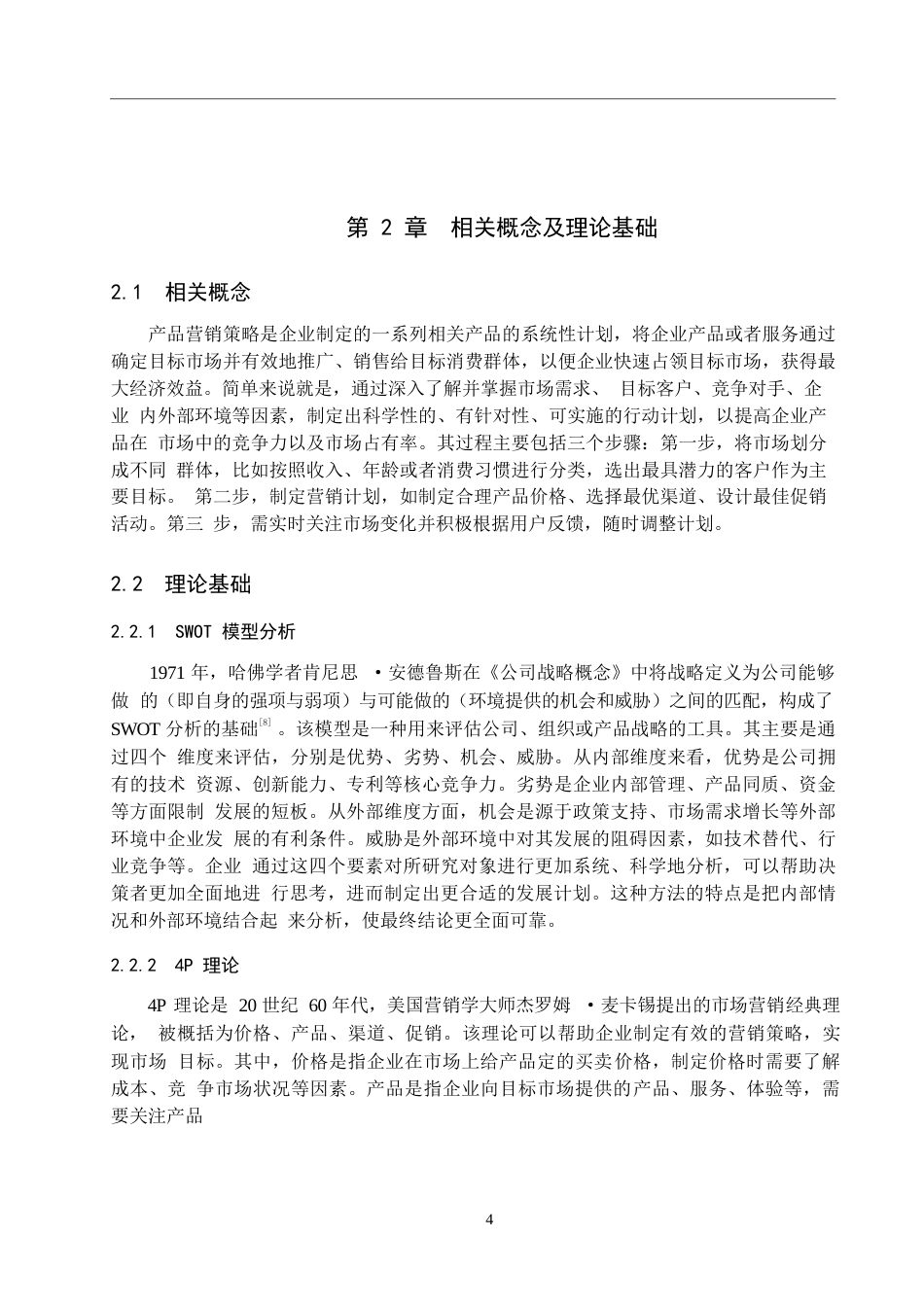 25年WP工商管理-旺旺集团产品营销策略研究-7.73AI10.040-16406.docx_第8页