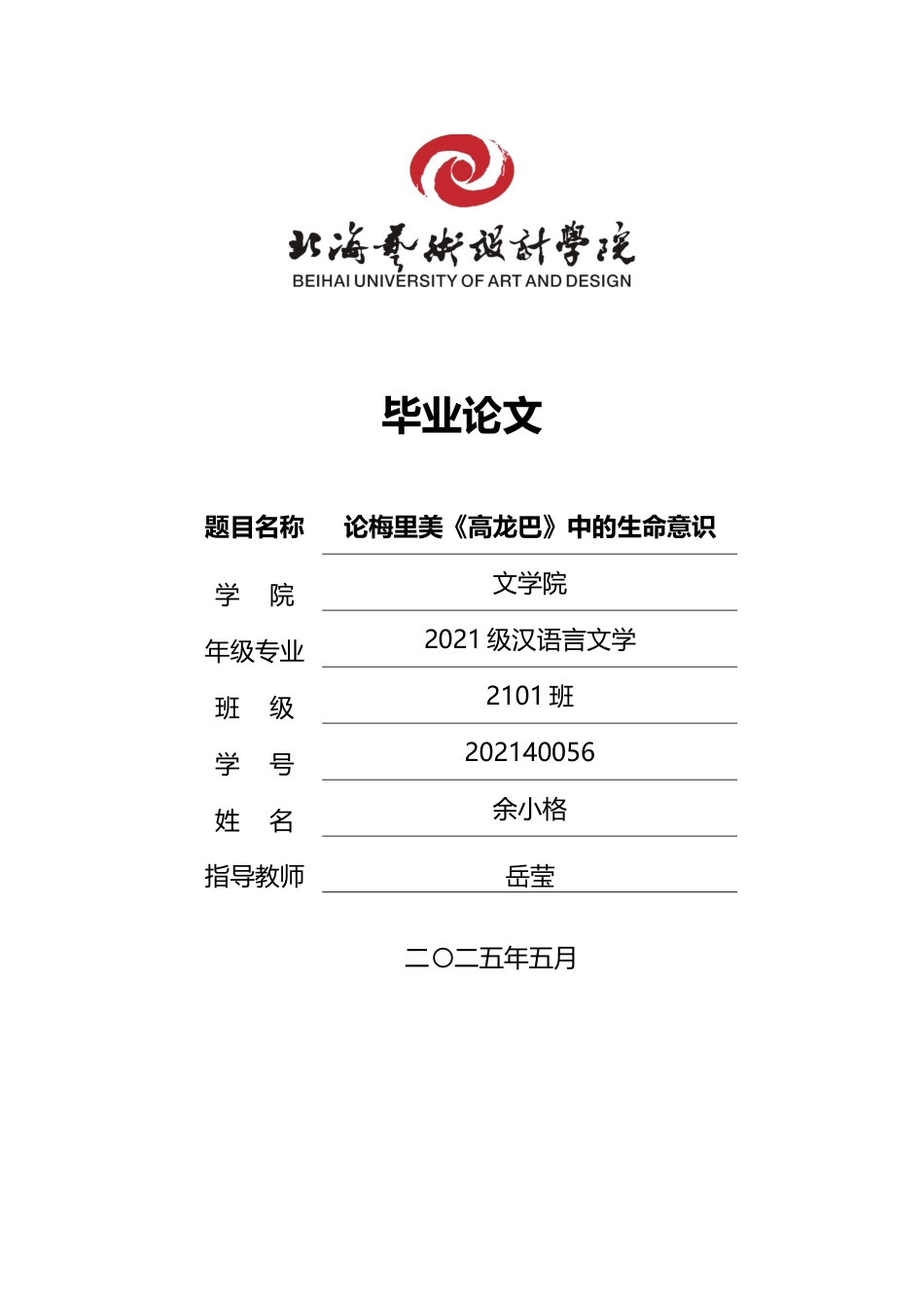 25年WP汉语言文学 论梅里美《高龙巴》中的生命意识汉语言2101-AI7.62-约14013字符.docx_第1页