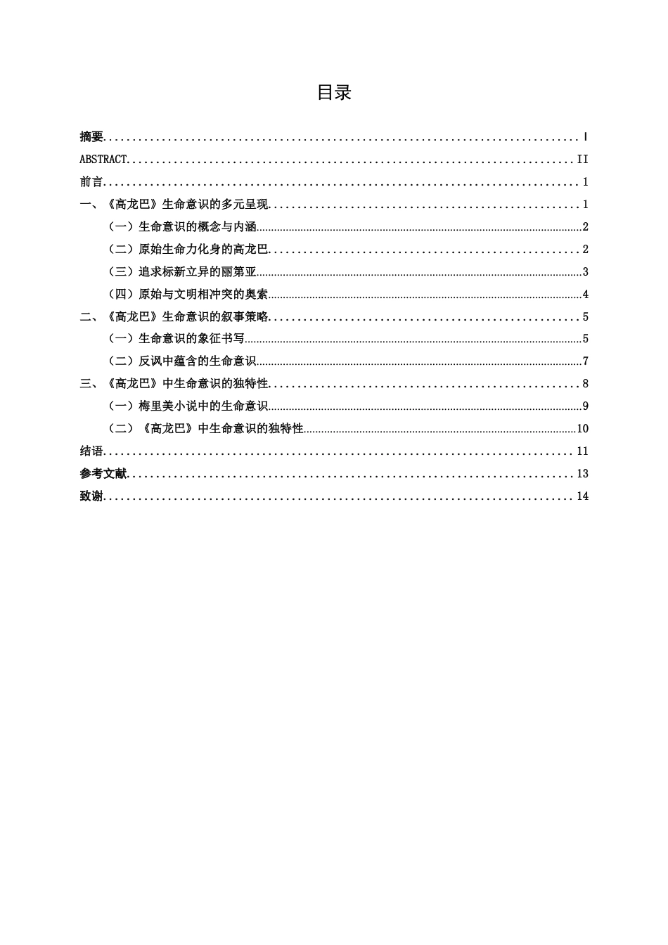 25年WP汉语言文学 论梅里美《高龙巴》中的生命意识汉语言2101-AI7.62-约14013字符.docx_第5页