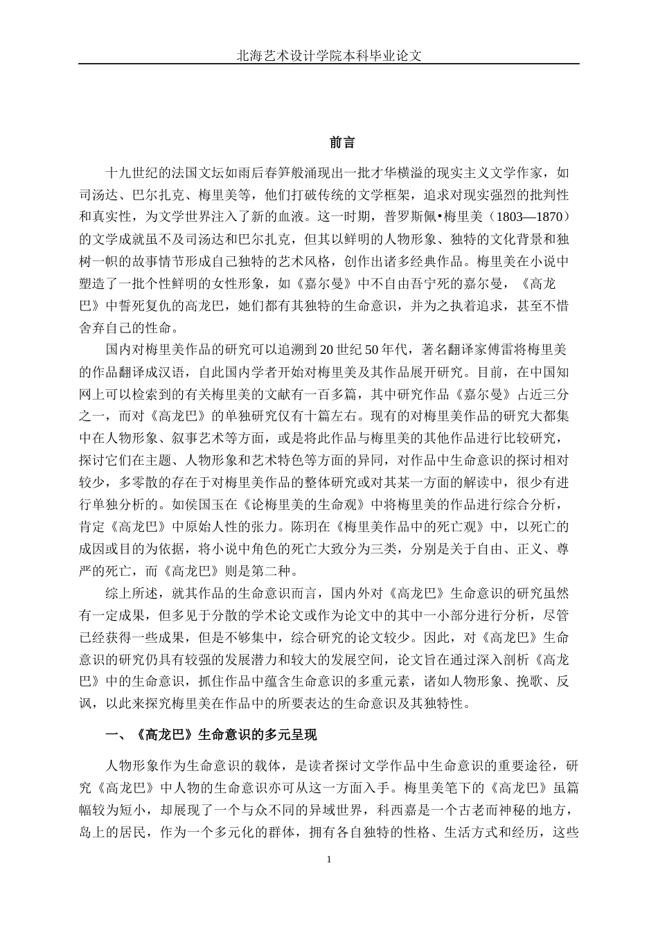 25年WP汉语言文学 论梅里美《高龙巴》中的生命意识汉语言2101-AI7.62-约14013字符.docx_第6页