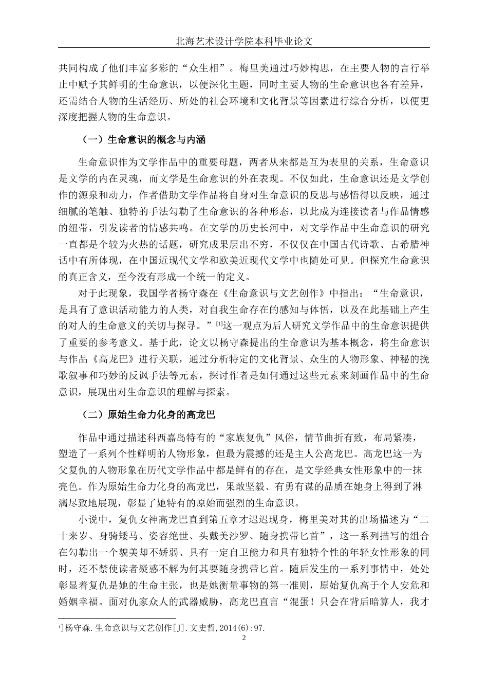 25年WP汉语言文学 论梅里美《高龙巴》中的生命意识汉语言2101-AI7.62-约14013字符.docx_第7页