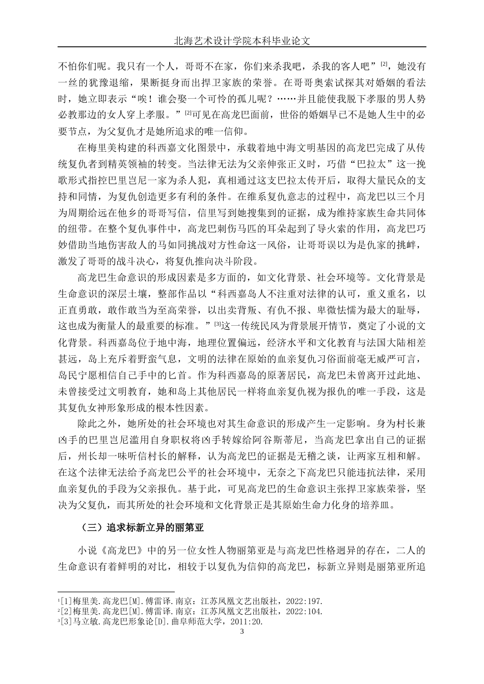 25年WP汉语言文学 论梅里美《高龙巴》中的生命意识汉语言2101-AI7.62-约14013字符.docx_第8页