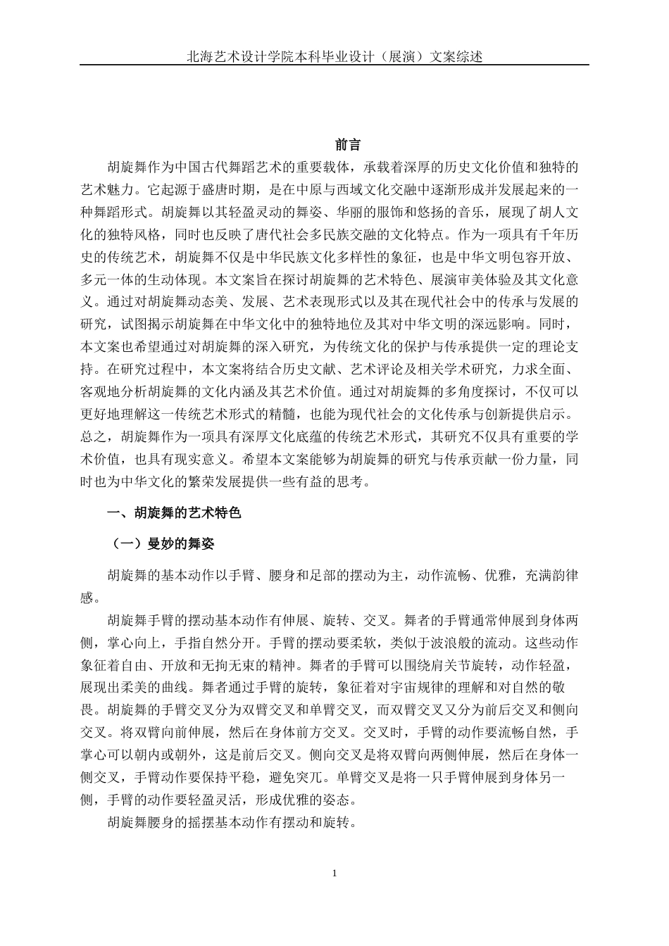 25年WP舞蹈表演 原创舞蹈《舞·胡旋》表演谈体会与感悟舞蹈2103-AI9.01-约11180字符.docx_第4页