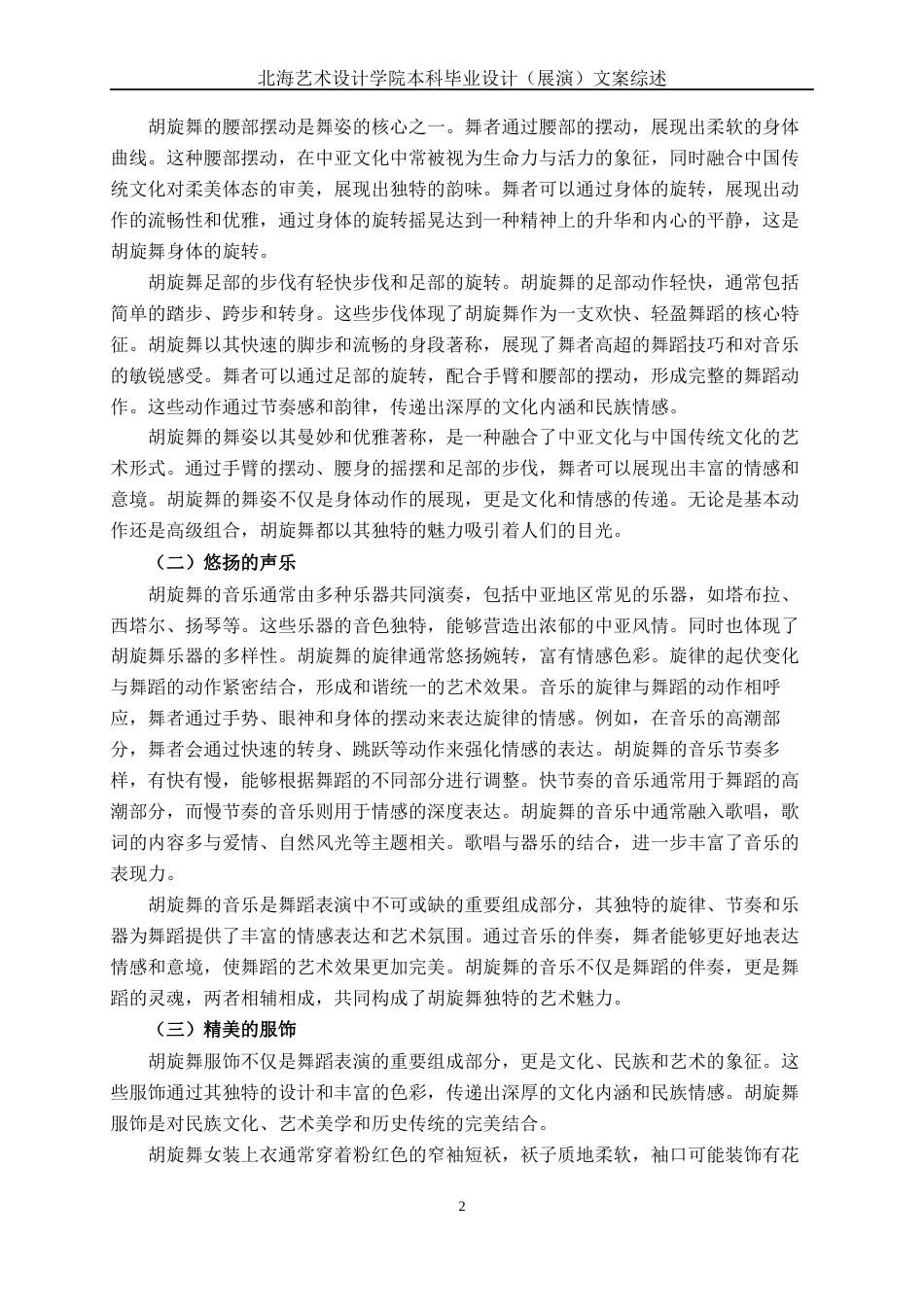 25年WP舞蹈表演 原创舞蹈《舞·胡旋》表演谈体会与感悟舞蹈2103-AI9.01-约11180字符.docx_第5页