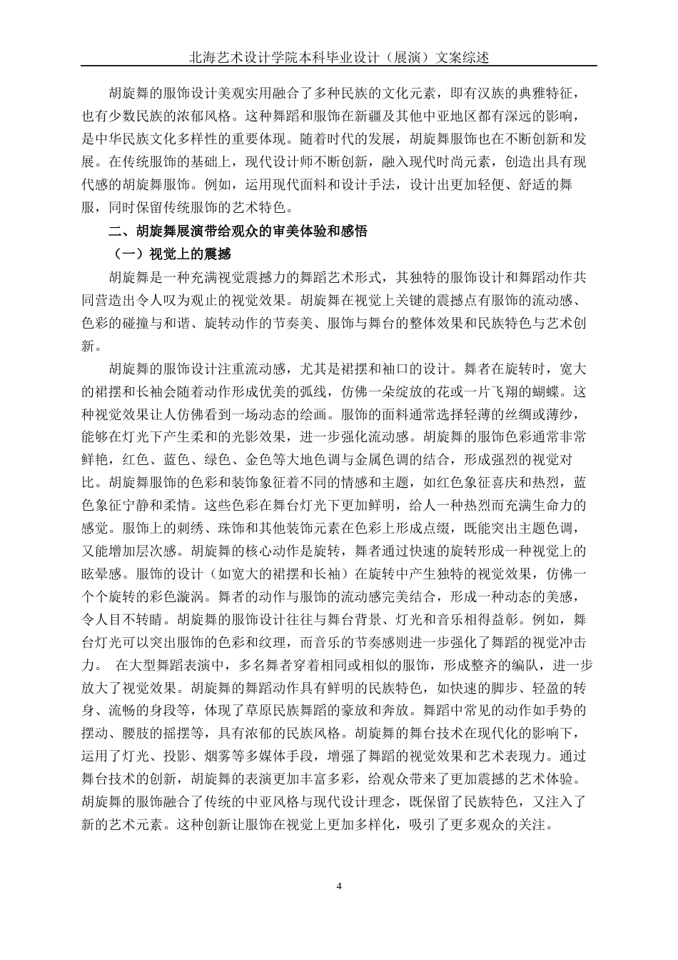 25年WP舞蹈表演 原创舞蹈《舞·胡旋》表演谈体会与感悟舞蹈2103-AI9.01-约11180字符.docx_第8页