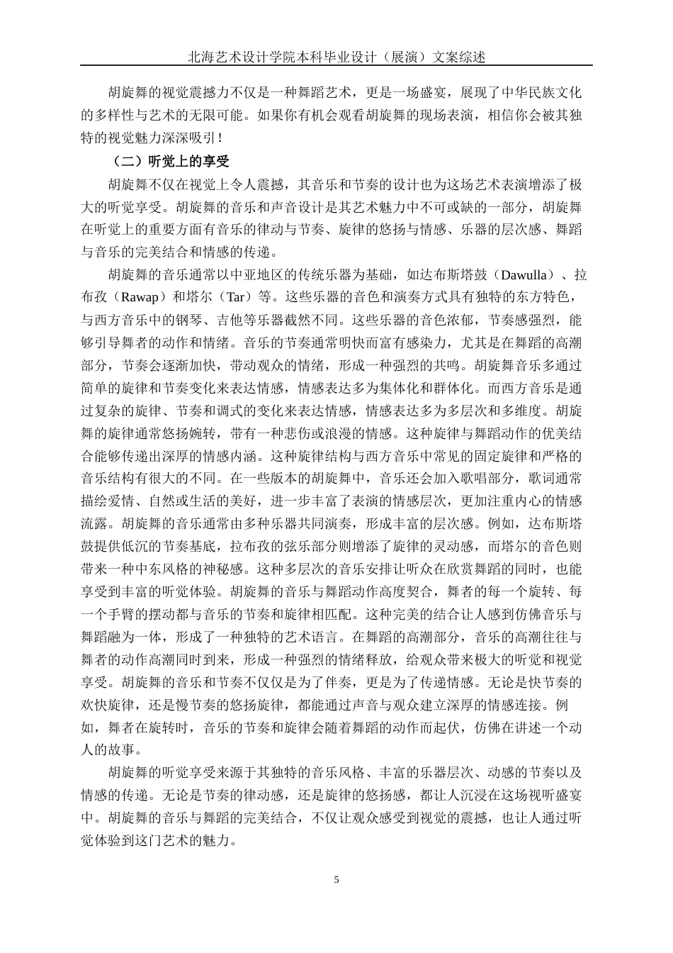 25年WP舞蹈表演 原创舞蹈《舞·胡旋》表演谈体会与感悟舞蹈2103-AI9.01-约11180字符.docx_第9页