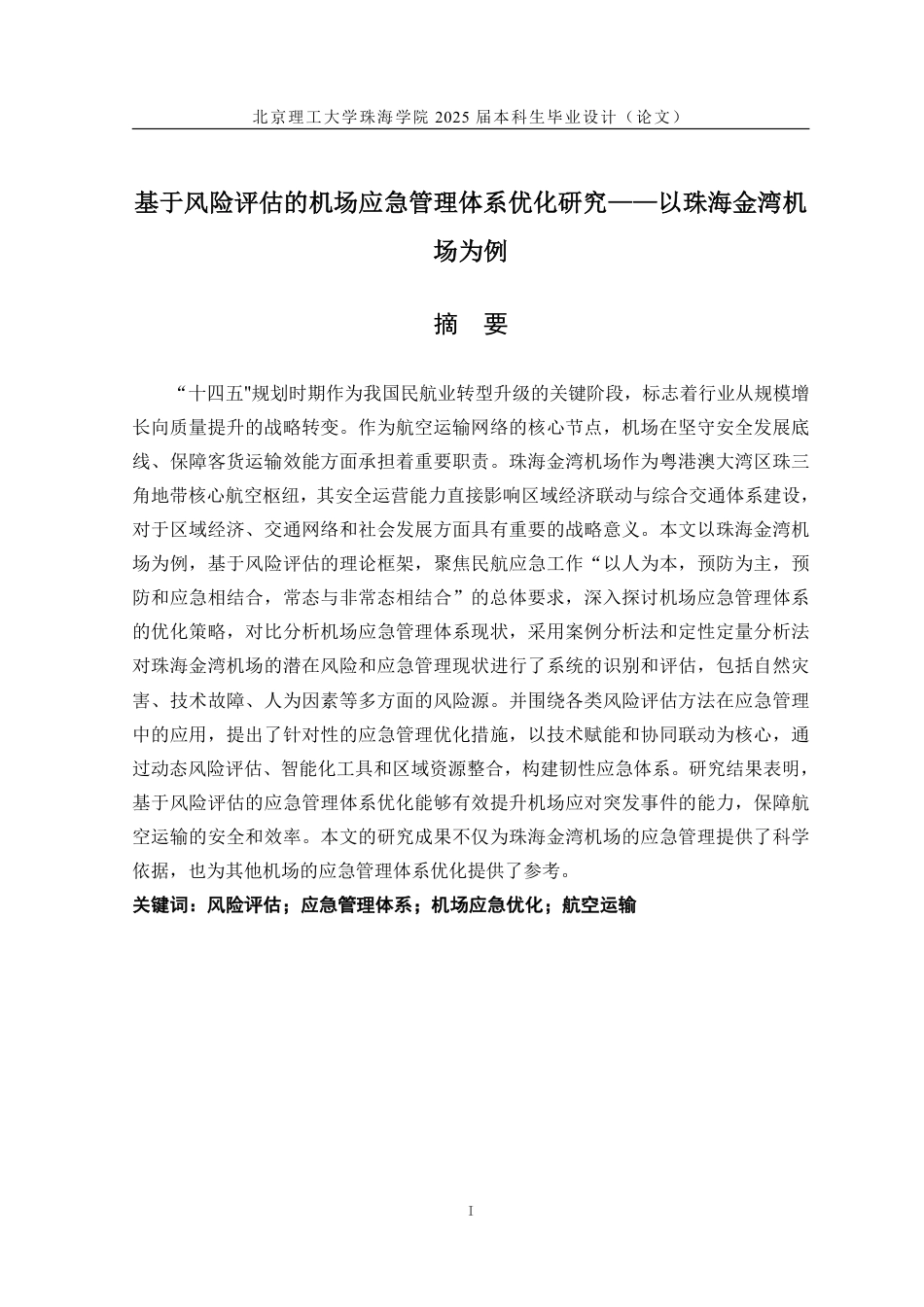 25年WP交通运输 基于风险评估的机场应急管理体系优化研究——以珠海金湾机场为例7.67-AI11.4-约20929字符.pdf_第1页