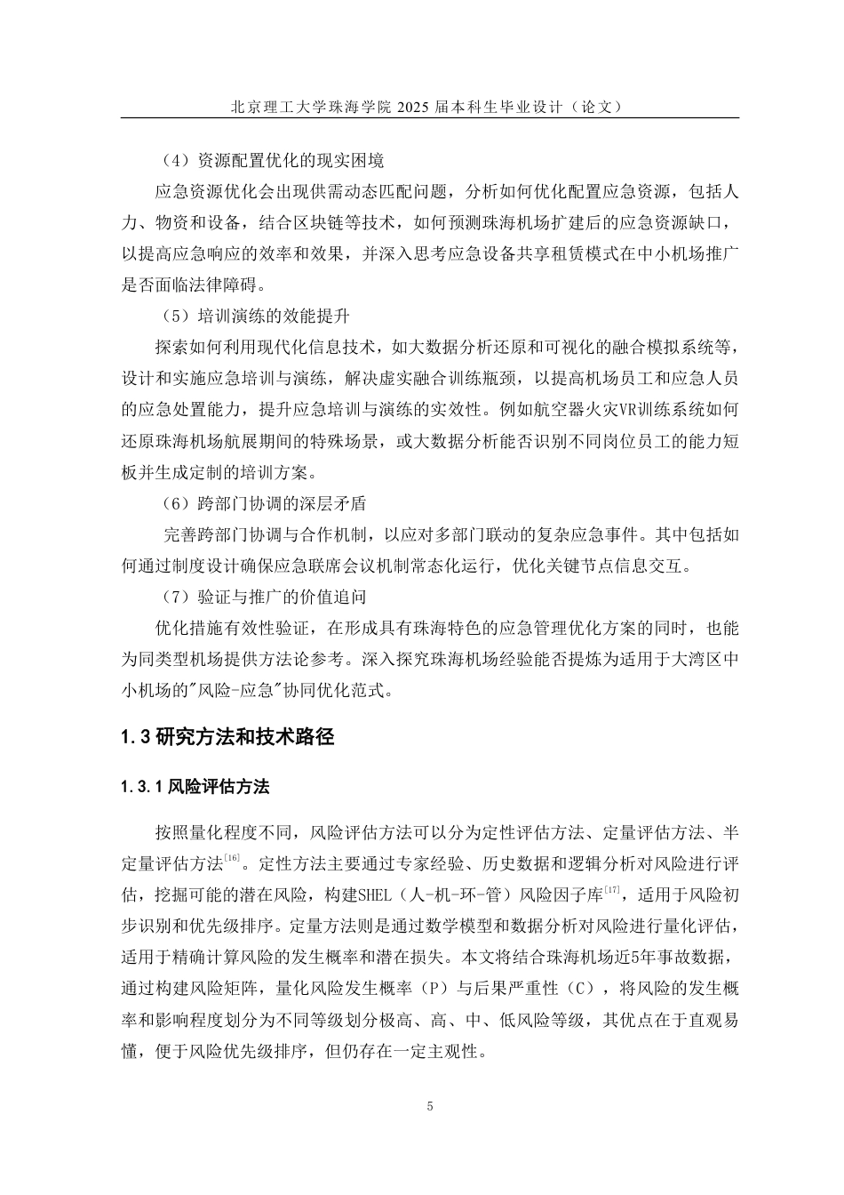 25年WP交通运输 基于风险评估的机场应急管理体系优化研究——以珠海金湾机场为例7.67-AI11.4-约20929字符.pdf_第10页